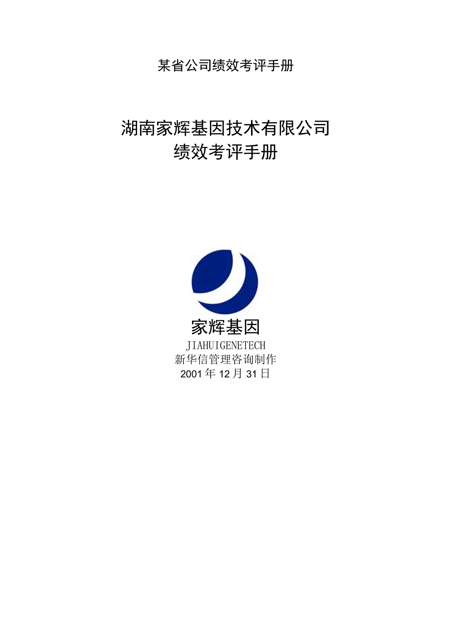 某省公司绩效考评手册.docx_第1页