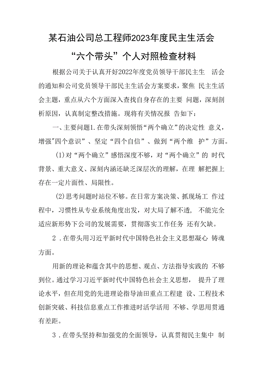 某石油公司总工程师2023年度民主生活会六个带头个人对照检查材料与乡镇党委班子成员2023年度民主生活会六个带头对照检查材料.docx_第1页