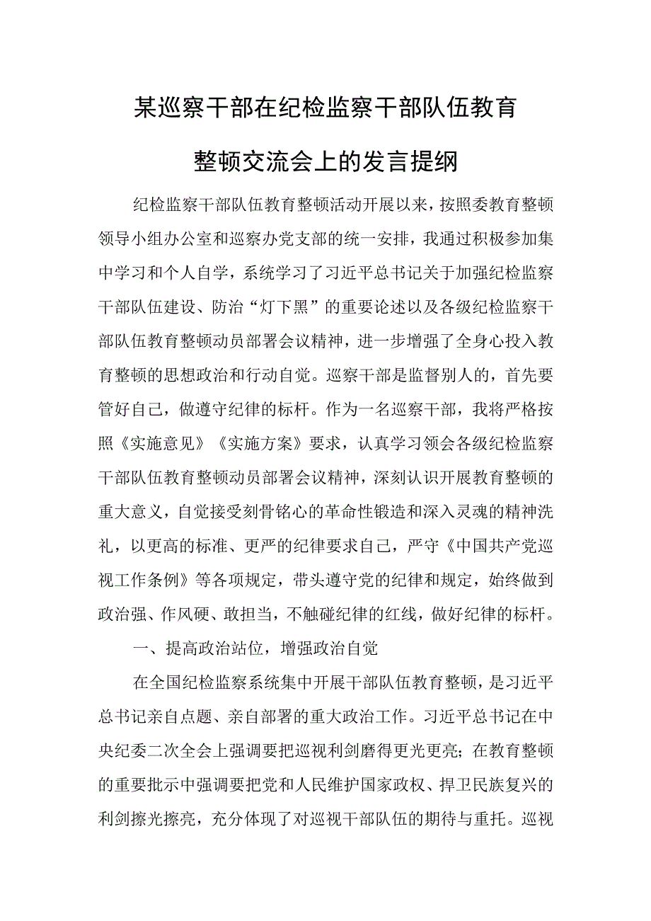 某巡察干部在纪检监察干部队伍教育整顿交流会上的发言提纲.docx_第1页