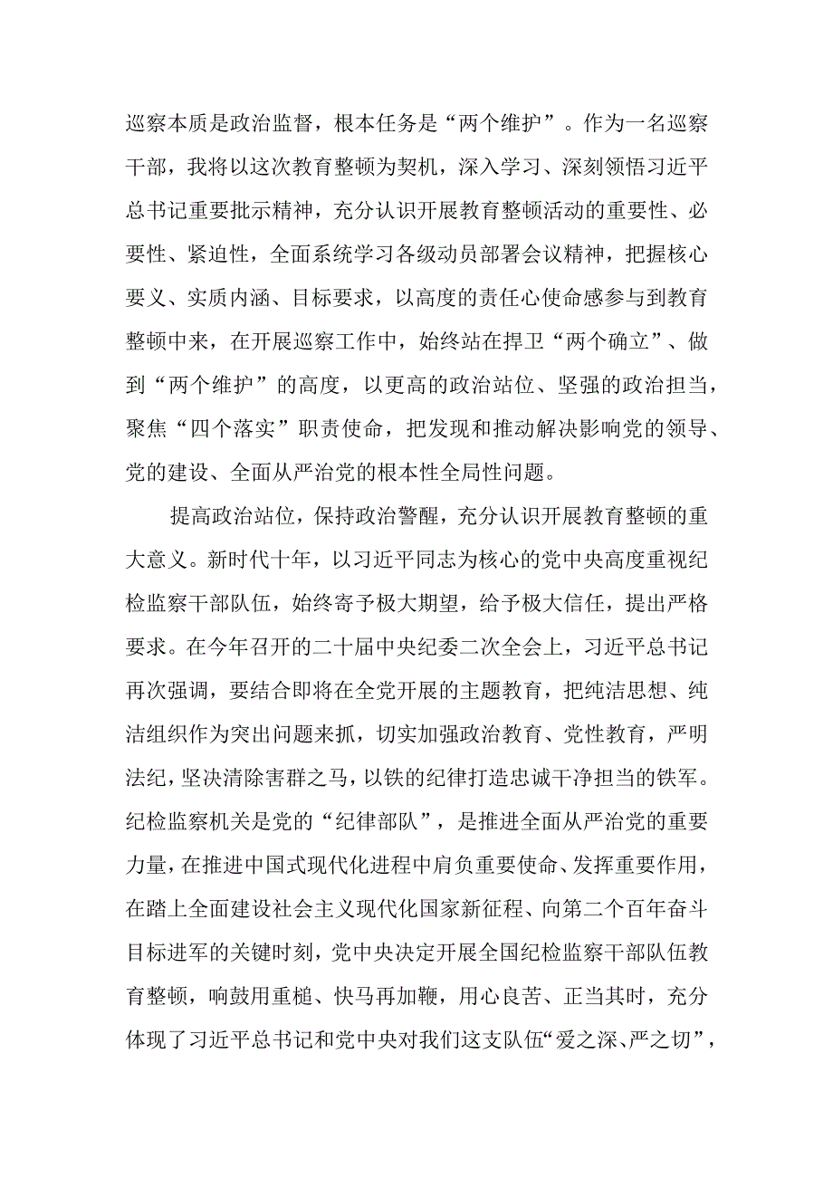 某巡察干部在纪检监察干部队伍教育整顿交流会上的发言提纲.docx_第2页