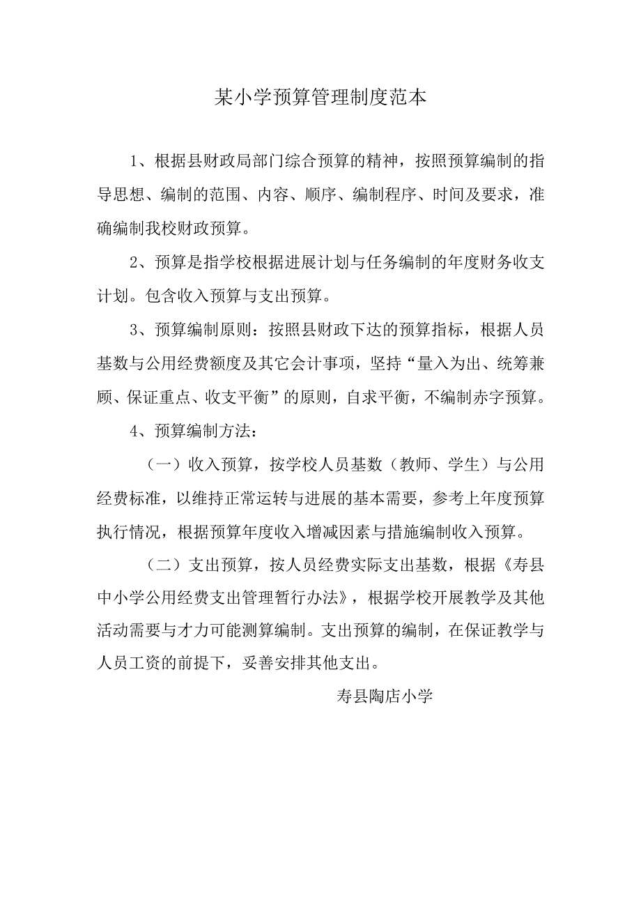 某小学预算管理制度范本.docx_第1页