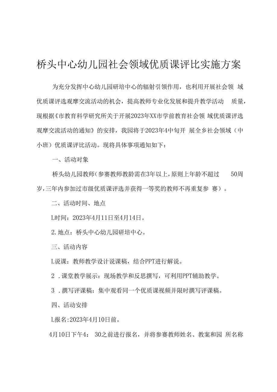 桥头中心幼儿园社会领域优质课评比实施方案.docx_第1页