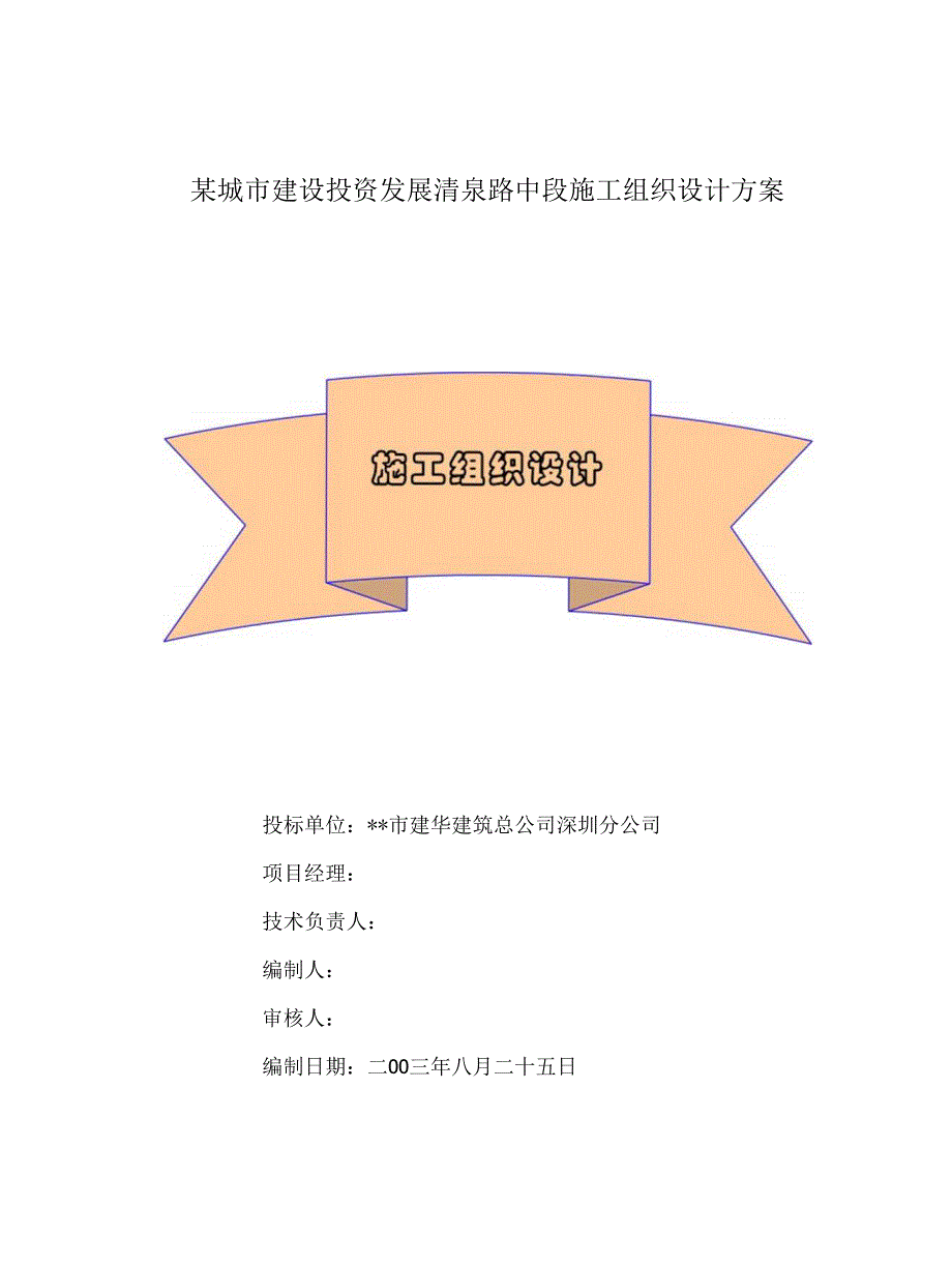 某城市建设投资发展清泉路中段施工组织设计方案.docx_第1页