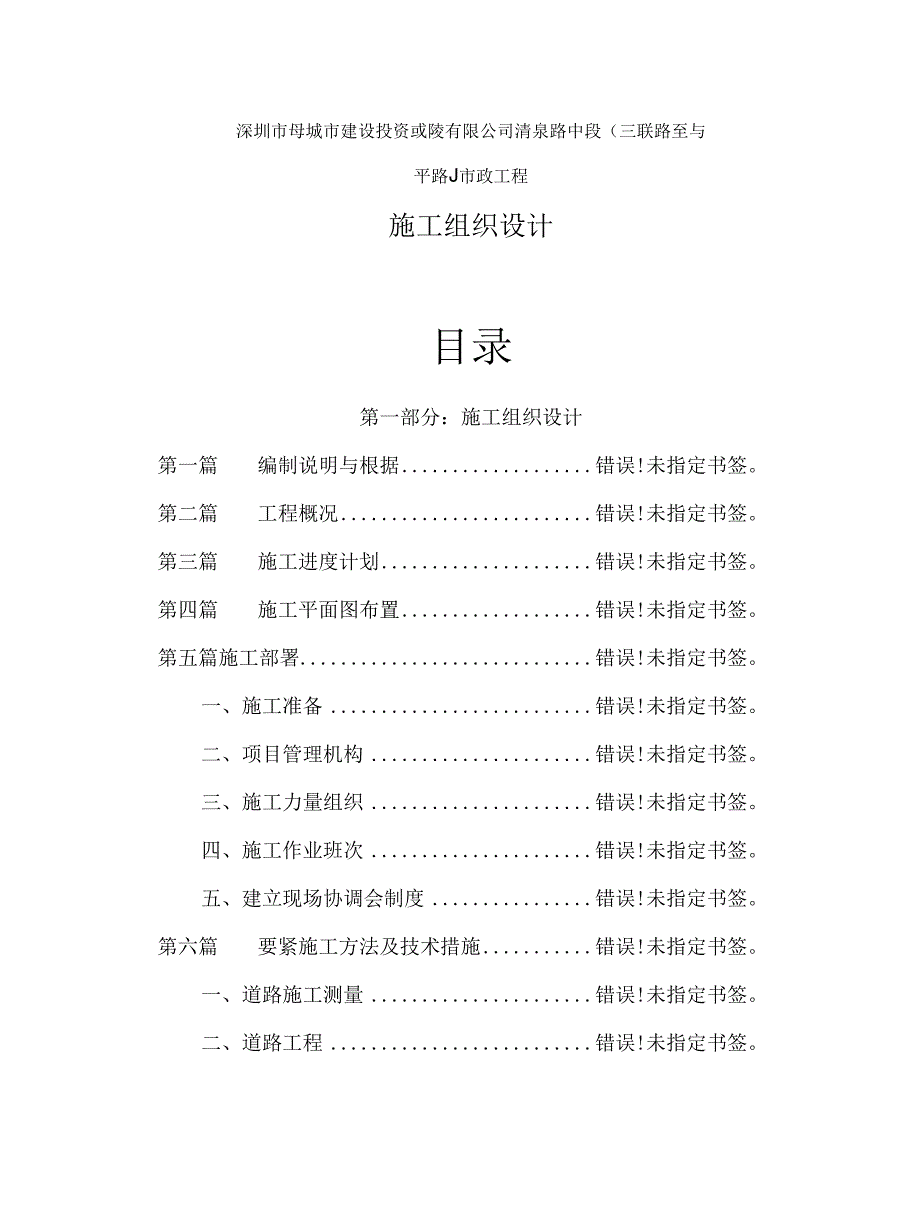 某城市建设投资发展清泉路中段施工组织设计方案.docx_第2页