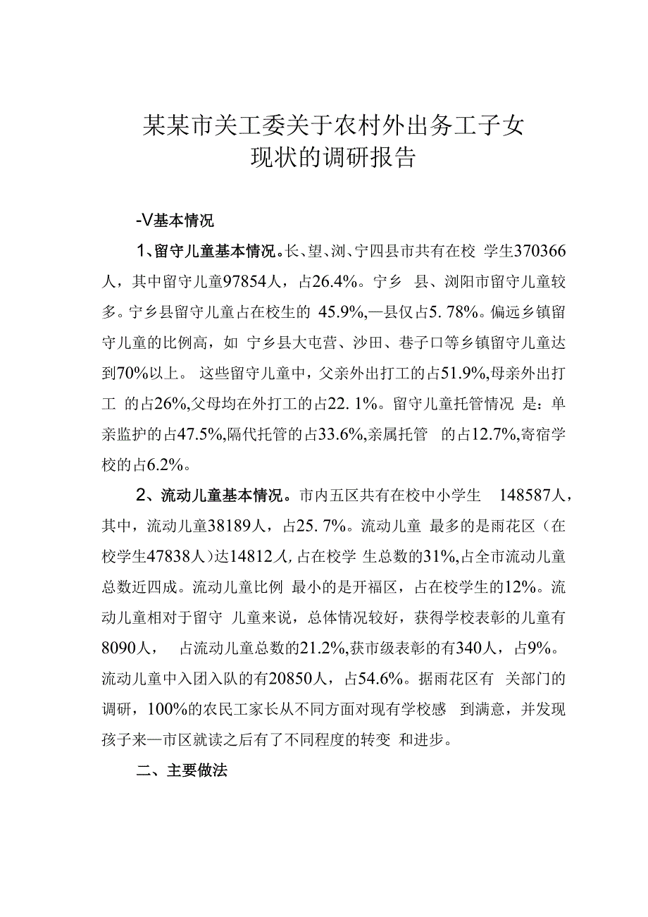 某某市关工委关于农村外出务工子女现状的调研报告.docx_第1页