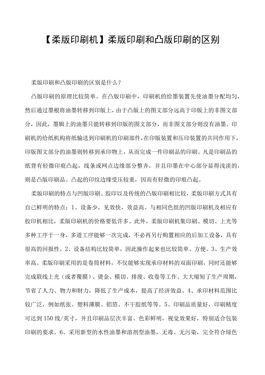 柔版印刷机柔版印刷和凸版印刷的区别.docx_第1页