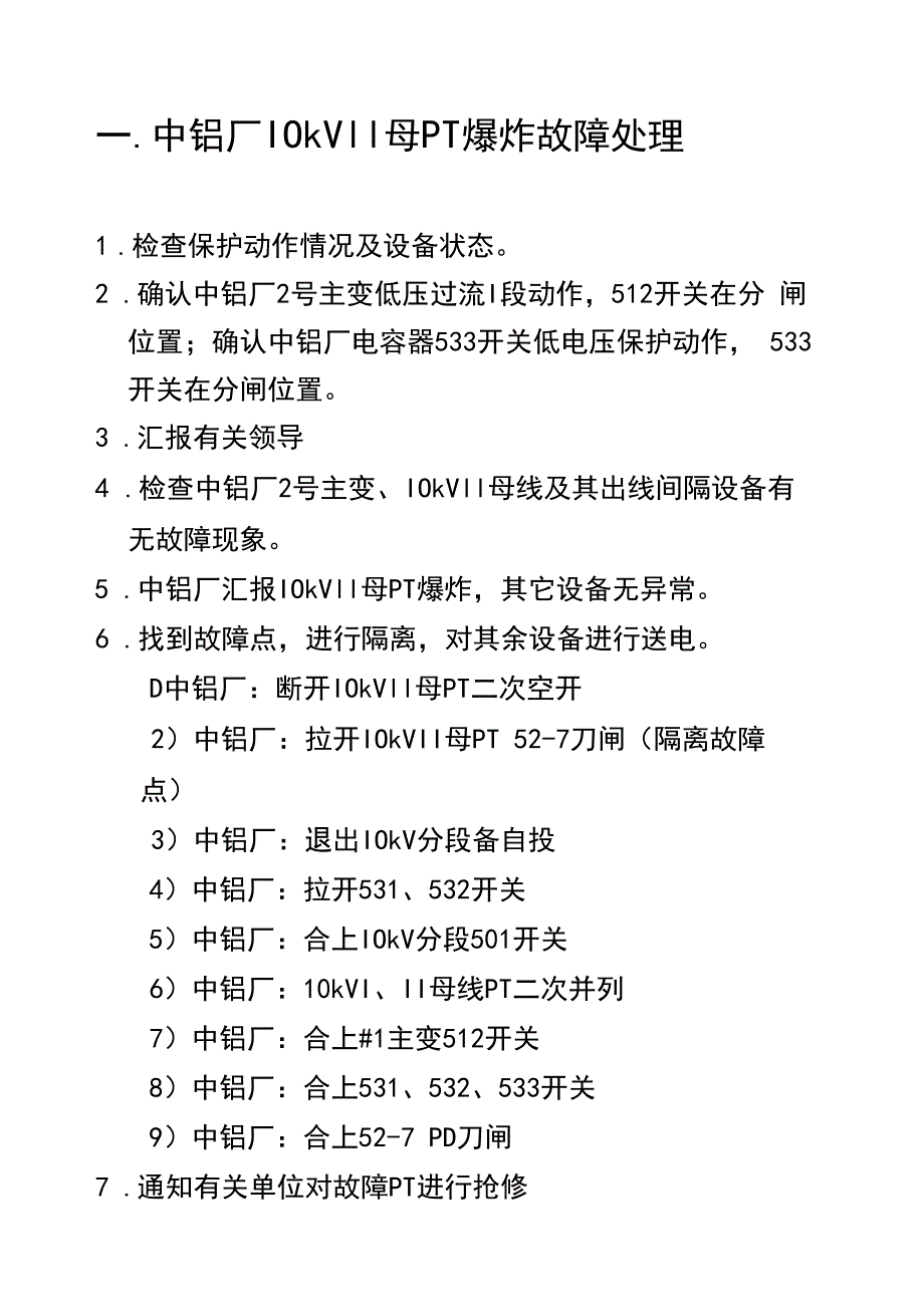 母线事故处理.docx_第1页