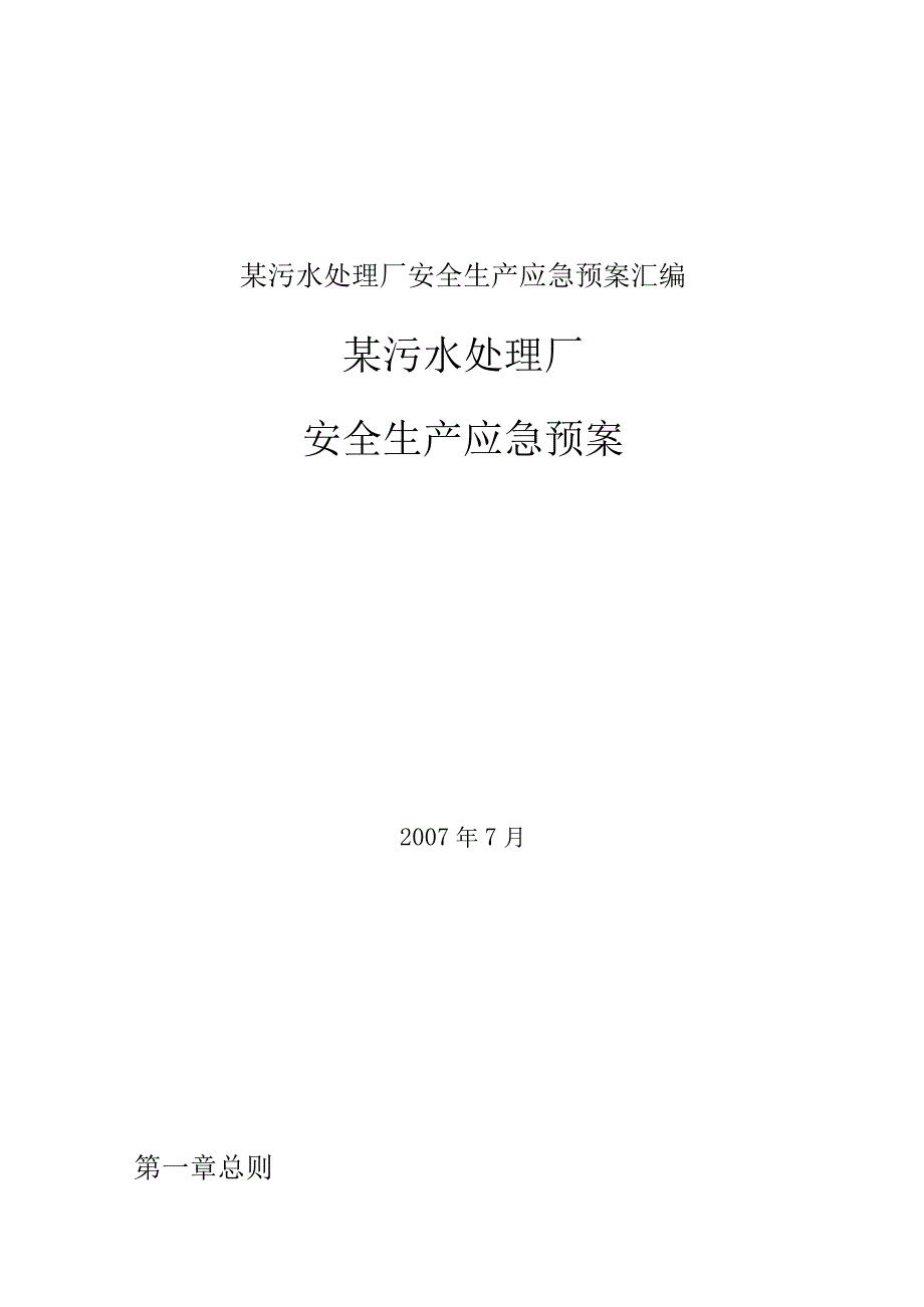 某污水处理厂安全生产应急预案汇编.docx_第1页