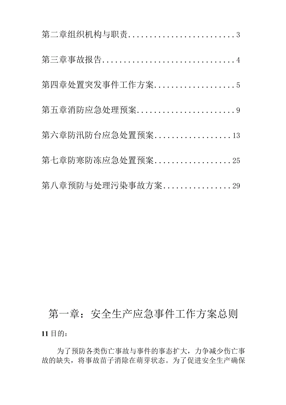 某污水处理厂安全生产应急预案汇编.docx_第2页