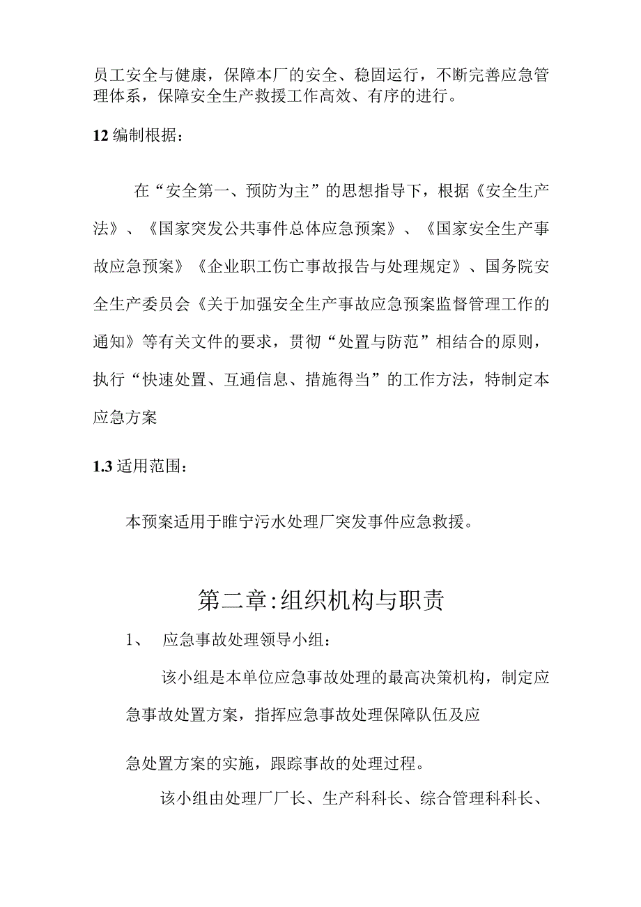 某污水处理厂安全生产应急预案汇编.docx_第3页