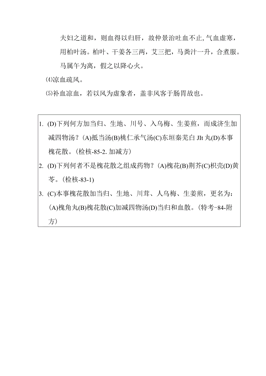 槐花散医方.docx_第3页