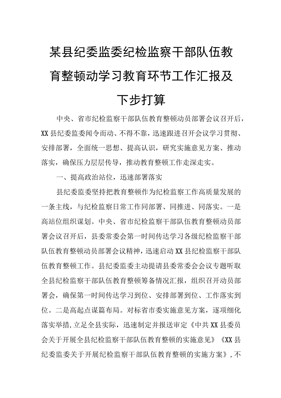 某县纪委监委纪检监察干部队伍教育整顿动学习教育环节工作汇报及下步打算(1).docx_第1页