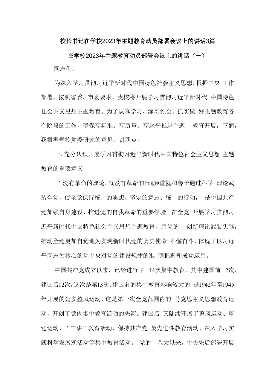 校长书记在学校2023年主题教育动员部署会议上的讲话3篇.docx_第1页