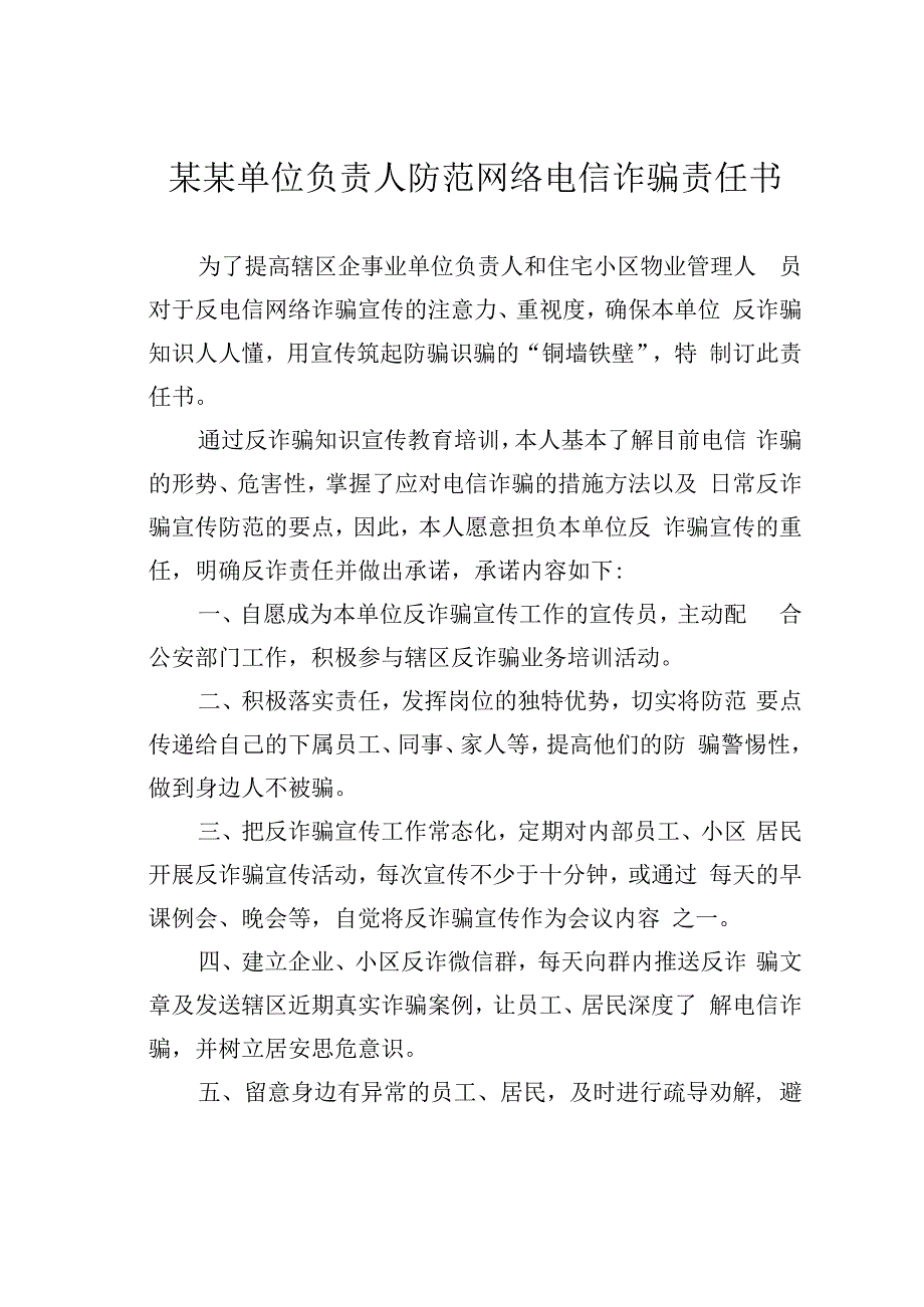 某某单位负责人防范网络电信诈骗责任书.docx_第1页