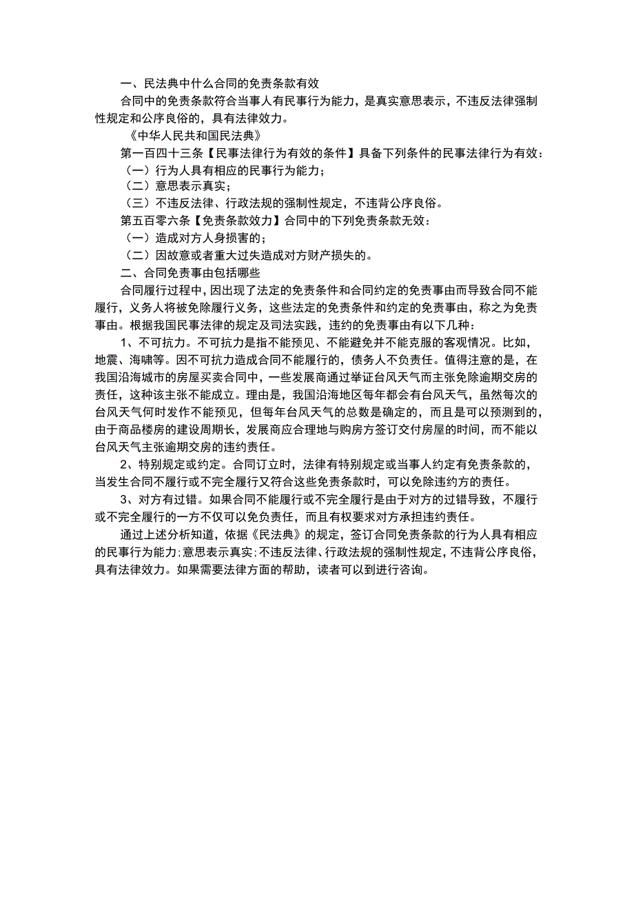 民法典中什么合同的免责条款有效.docx_第1页