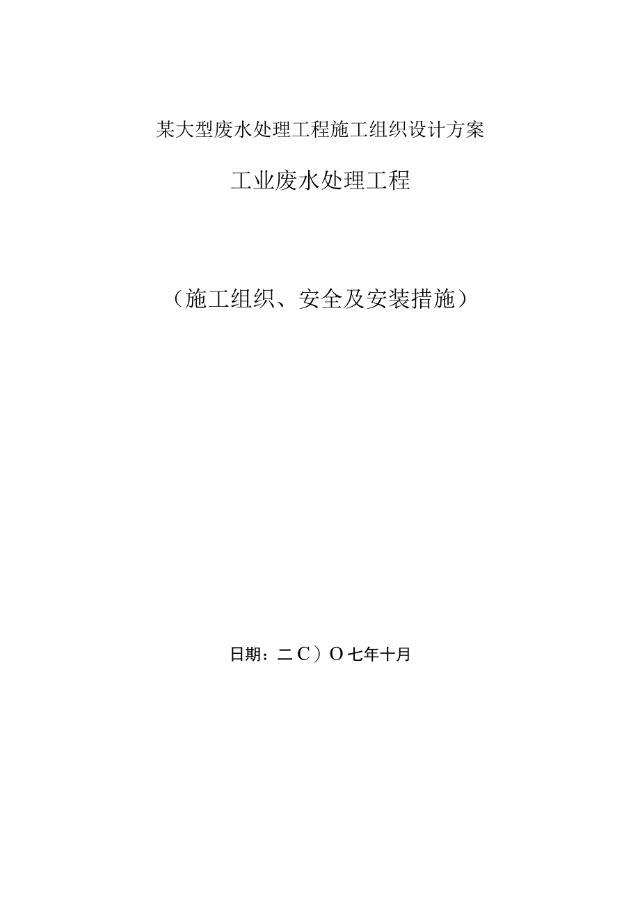 某大型废水处理工程施工组织设计方案.docx_第1页