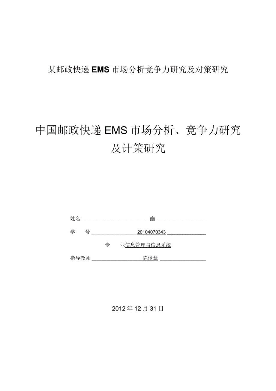 某邮政快递EMS市场分析竞争力研究及对策研究.docx_第1页