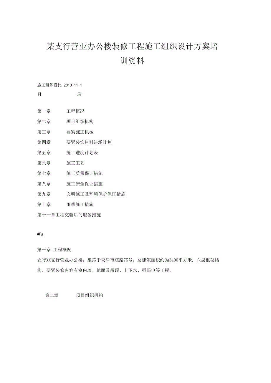 某支行营业办公楼装修工程施工组织设计方案培训资料.docx_第1页