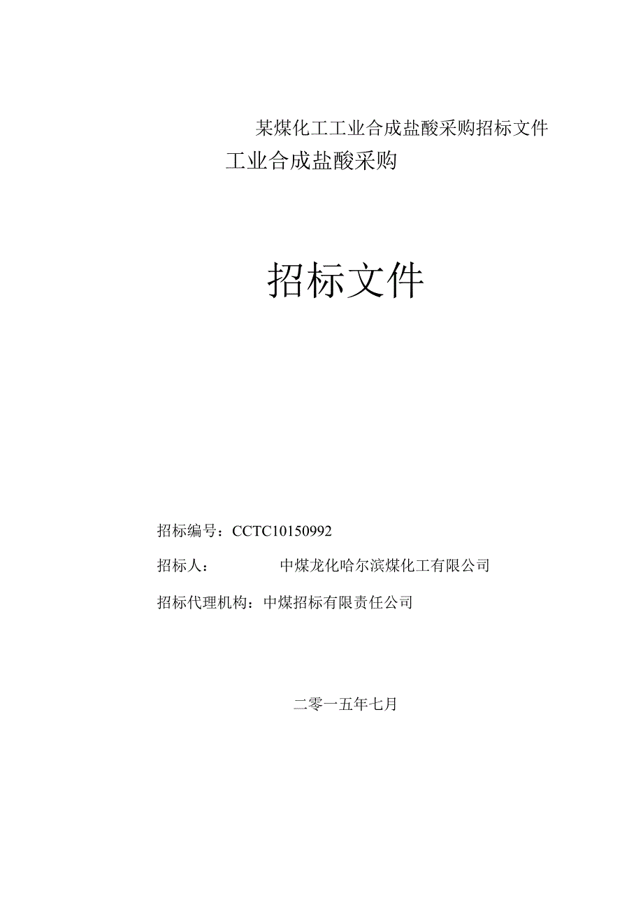 某煤化工工业合成盐酸采购招标文件.docx_第1页