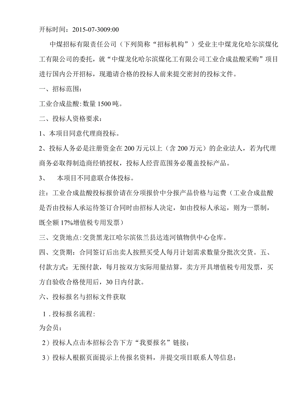 某煤化工工业合成盐酸采购招标文件.docx_第3页