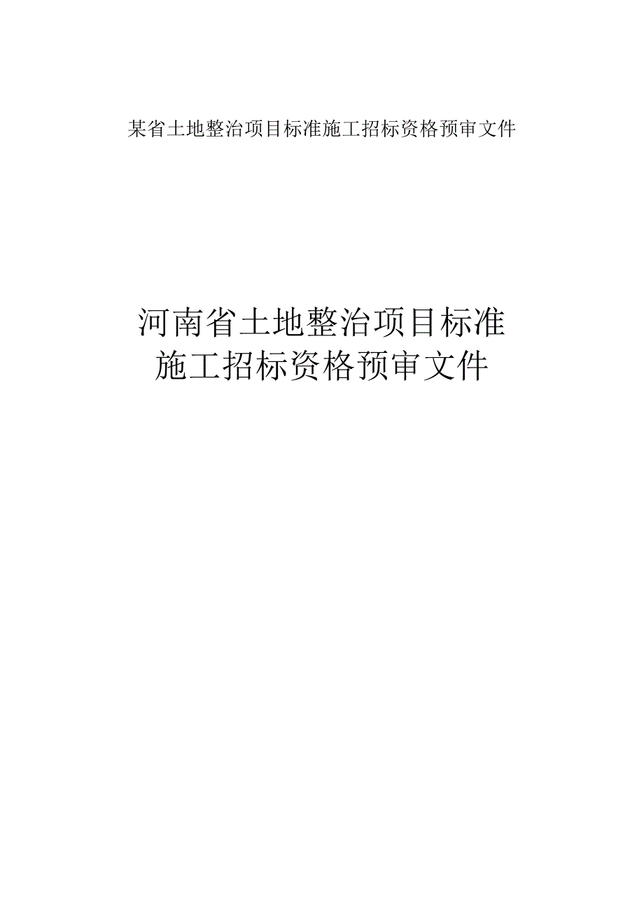 某省土地整治项目标准施工招标资格预审文件.docx_第1页