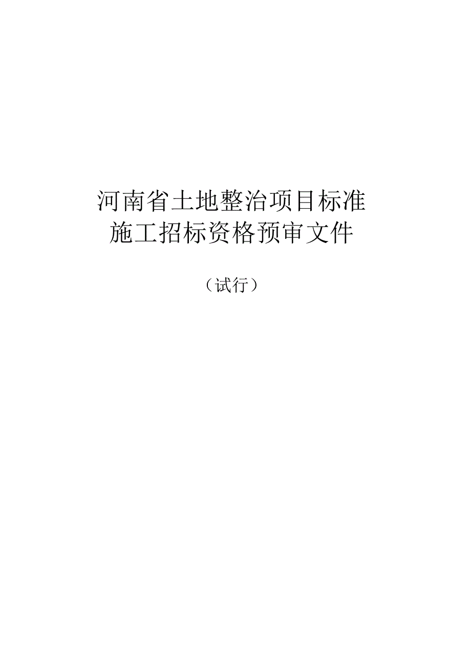 某省土地整治项目标准施工招标资格预审文件.docx_第3页