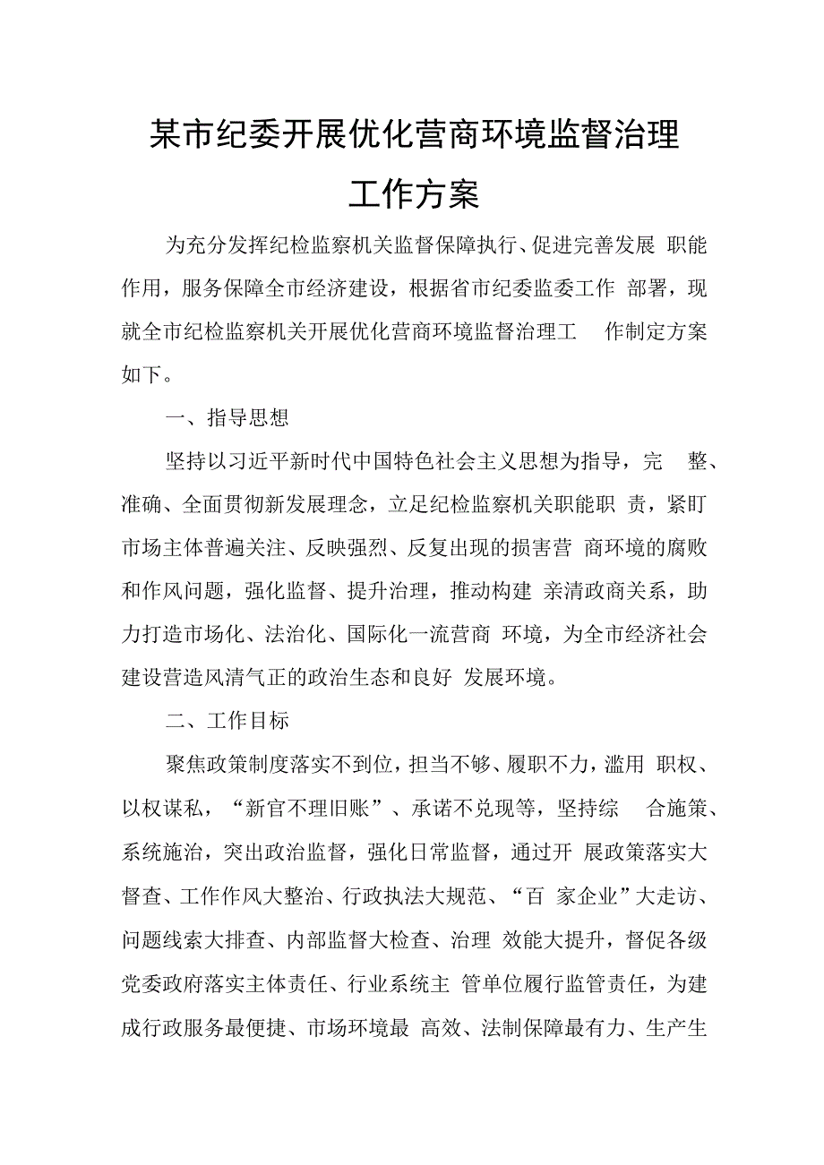 某市纪委开展优化营商环境监督治理工作方案.docx_第1页