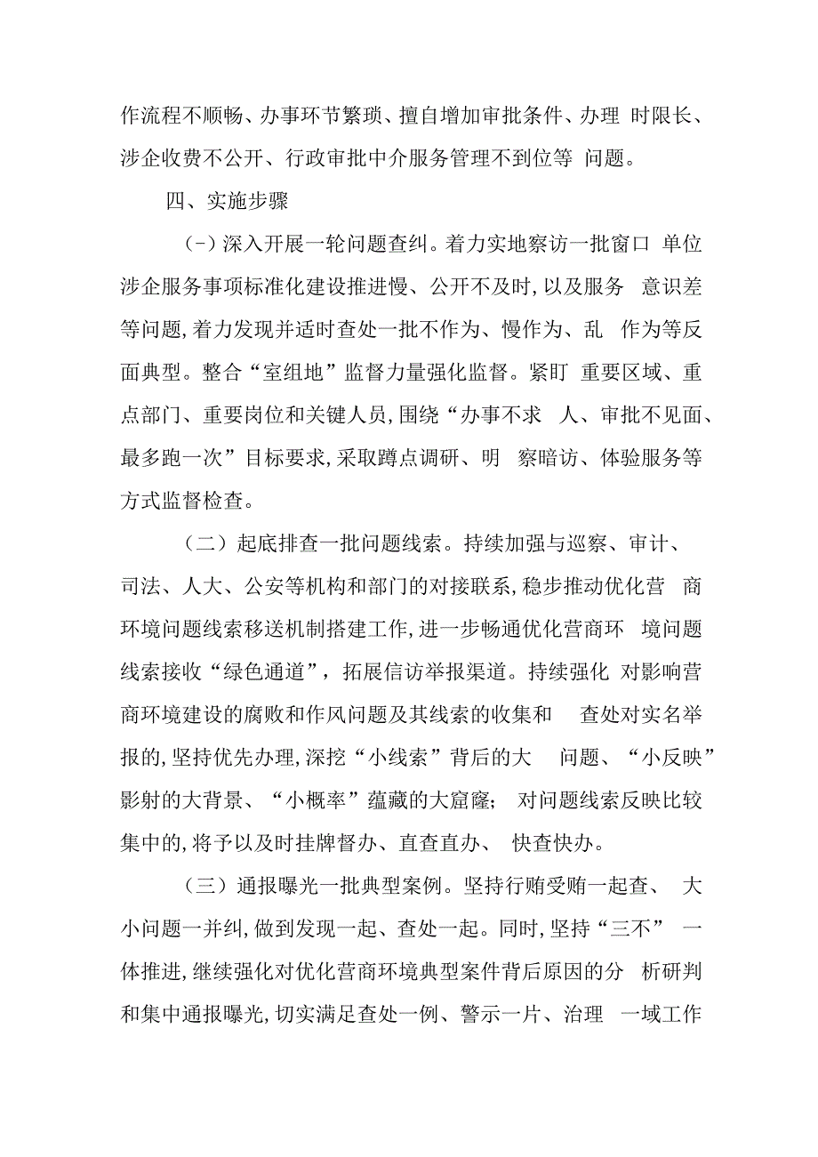 某市纪委开展优化营商环境监督治理工作方案.docx_第3页