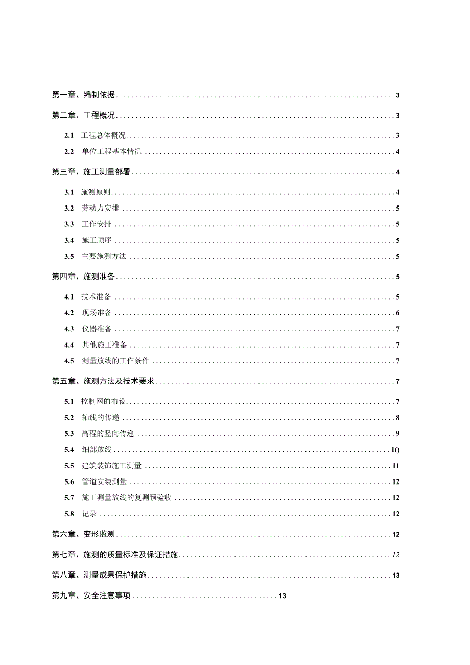 某风景区测量施工方案（示范文本）.docx_第2页