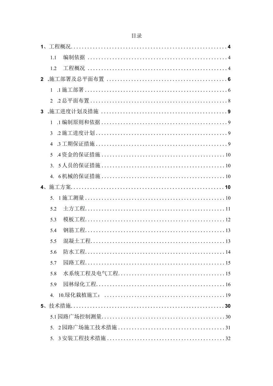 某湿地公园水源涵养保护区景观工程施工组织设计.docx_第2页