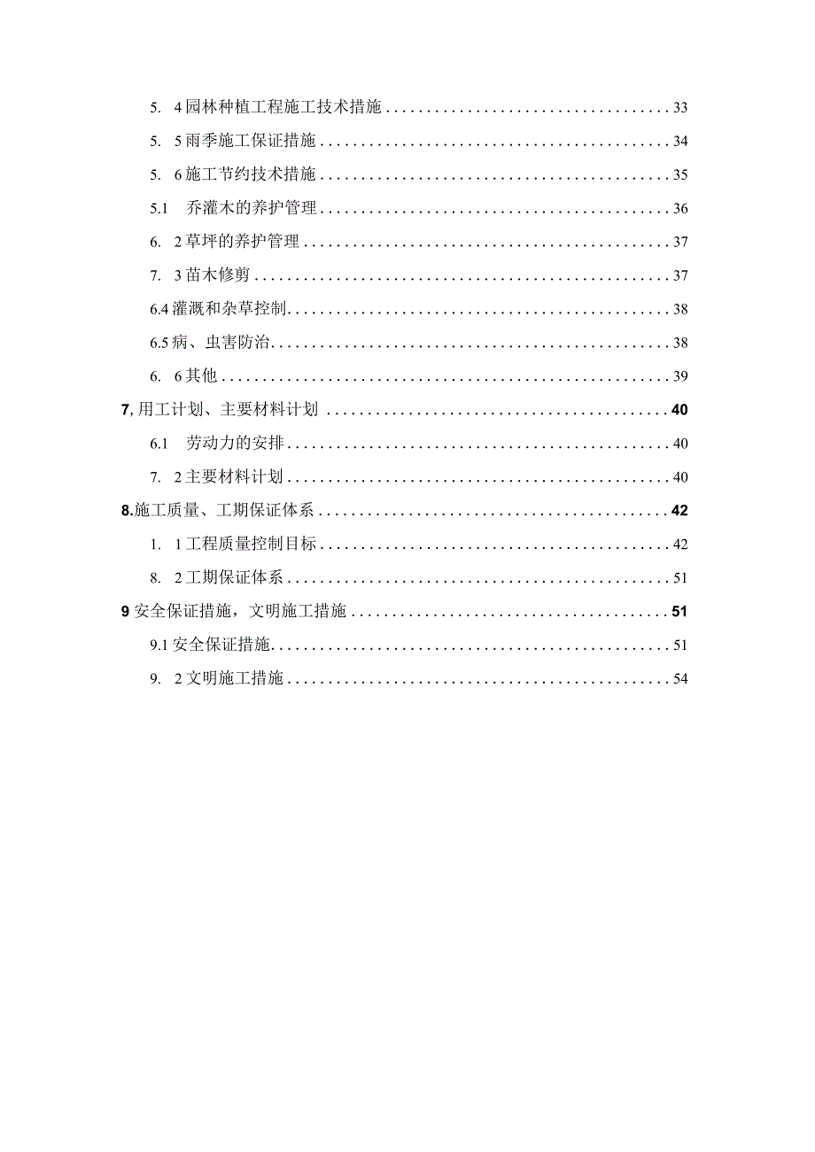 某湿地公园水源涵养保护区景观工程施工组织设计.docx_第3页