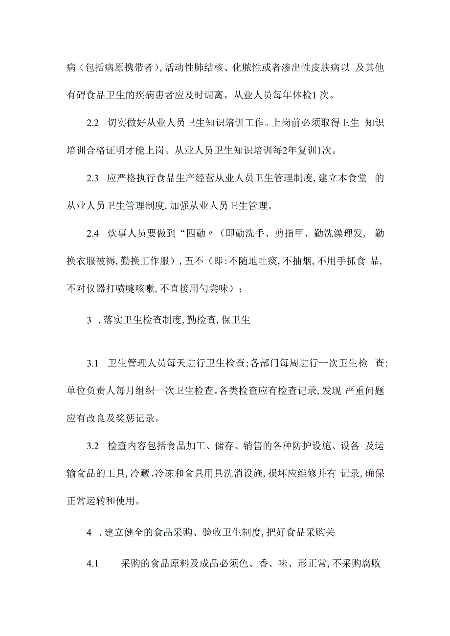 某工地食堂安全制度交底相关.docx_第2页