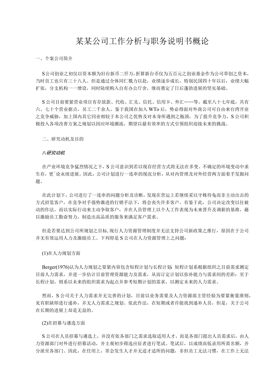 某某公司工作分析与职务说明书概论.docx_第1页