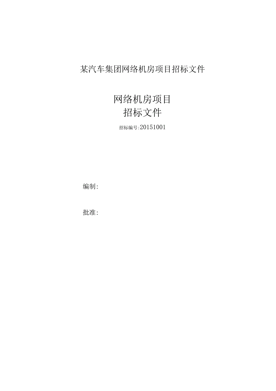 某汽车集团网络机房项目招标文件.docx_第1页