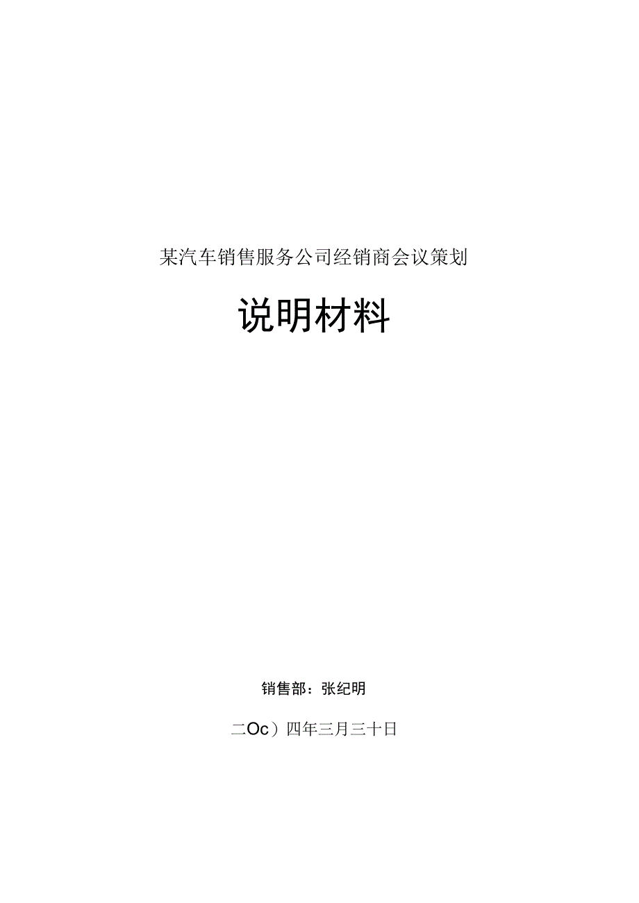 某汽车销售服务公司经销商会议策划.docx_第1页