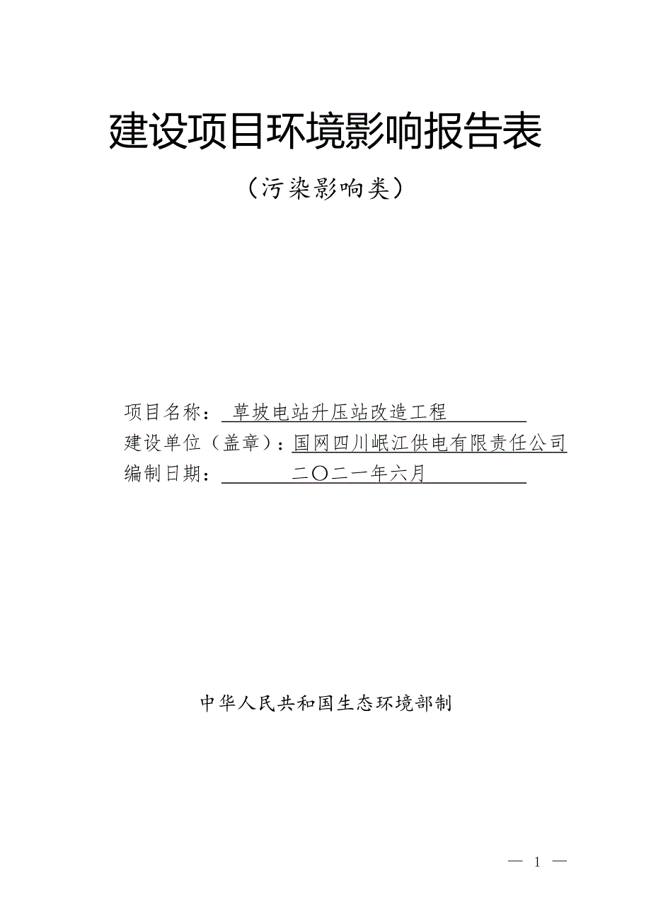 草坡电站升压站改造工程环评报告.doc_第1页