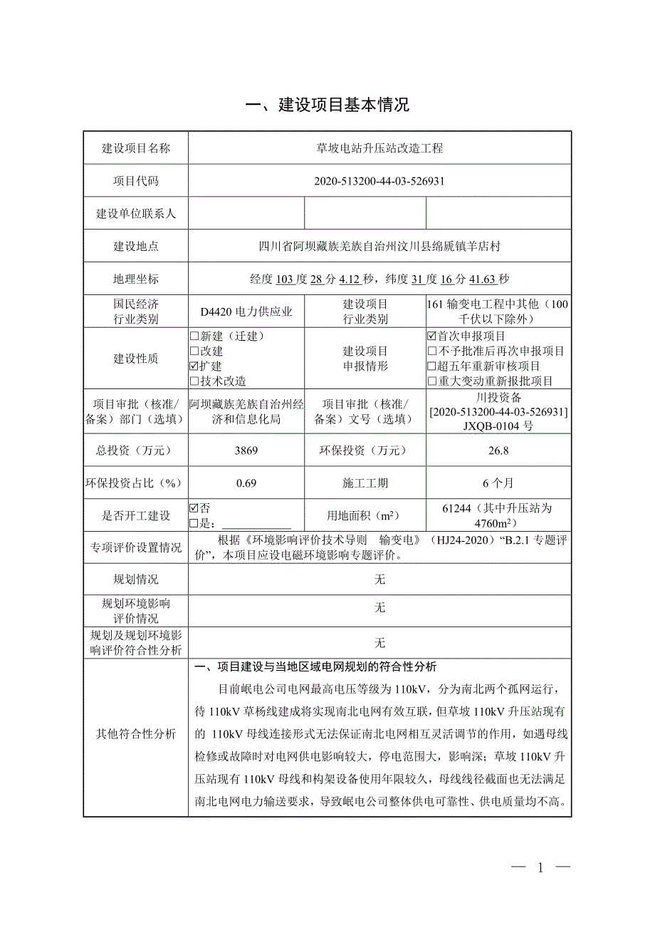 草坡电站升压站改造工程环评报告.doc_第2页