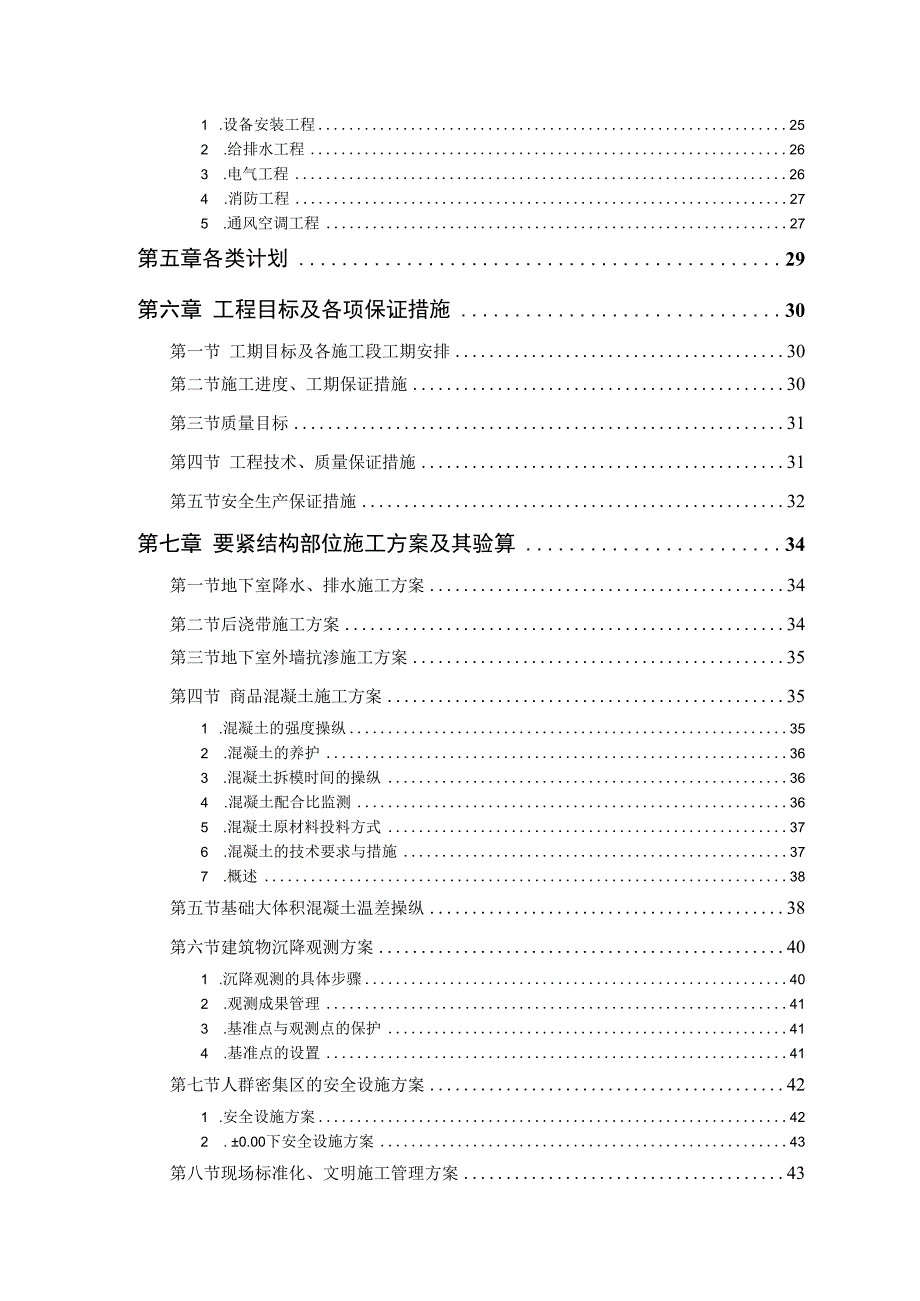 某大厦工程技术标.docx_第3页