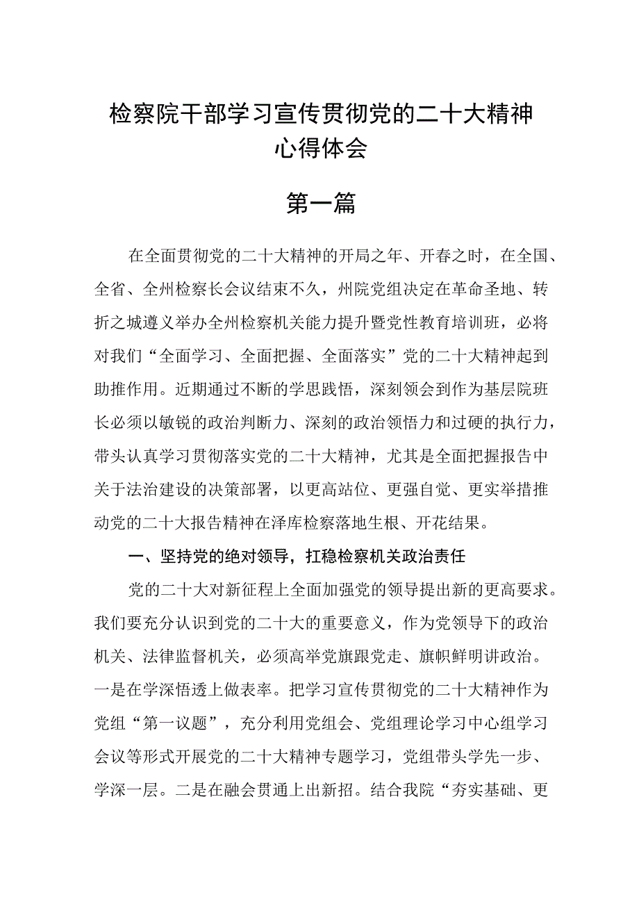 检察院干部学习宣传贯彻党的二十大精神心得体会精选五篇.docx_第1页