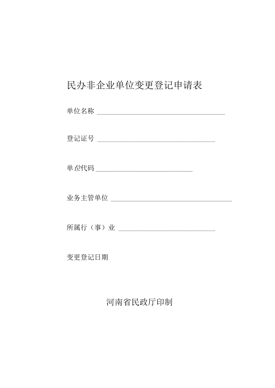 民办非企业单位法定代表人或单位负责人变更登记.docx_第2页