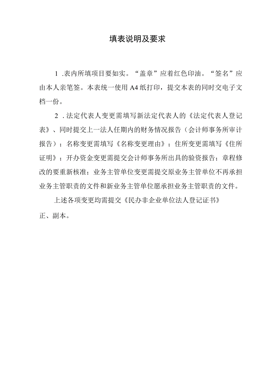 民办非企业单位法定代表人或单位负责人变更登记.docx_第3页