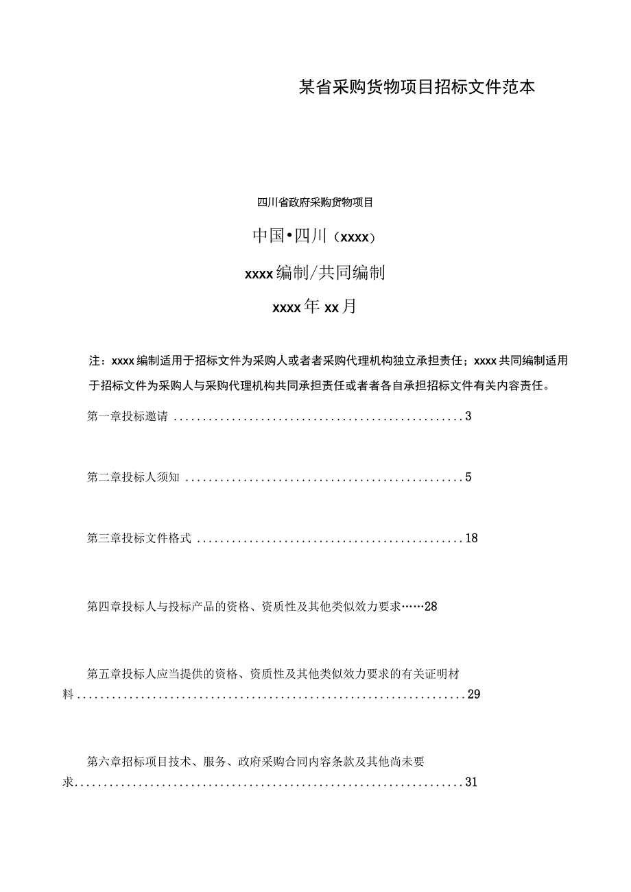 某省采购货物项目招标文件范本.docx_第1页