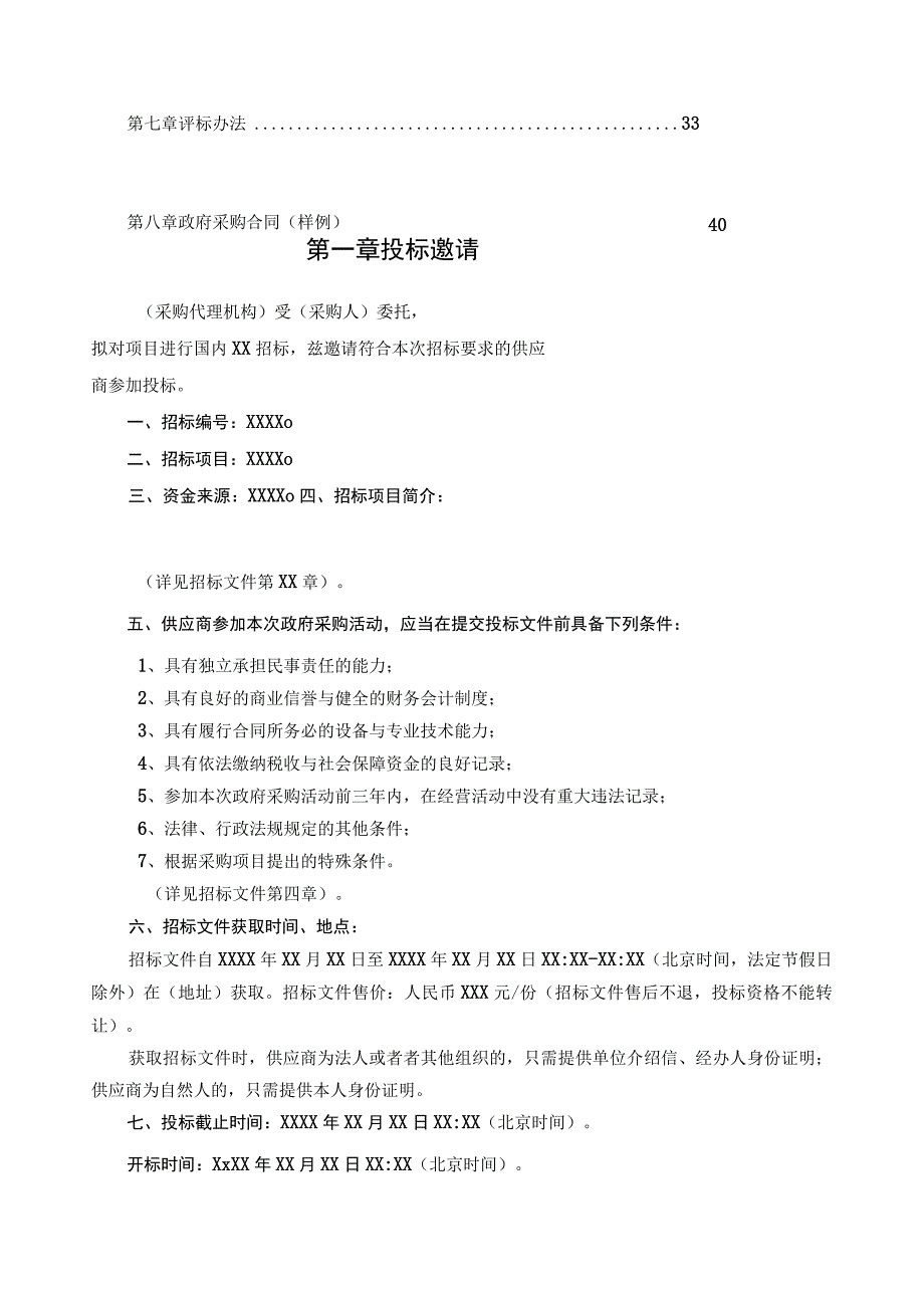 某省采购货物项目招标文件范本.docx_第2页