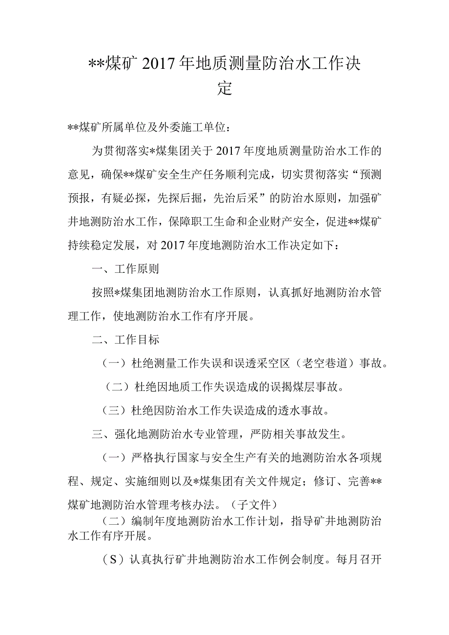 某煤矿2017年地质测量防治水工作决定（煤〔2017〕4号）.docx_第1页