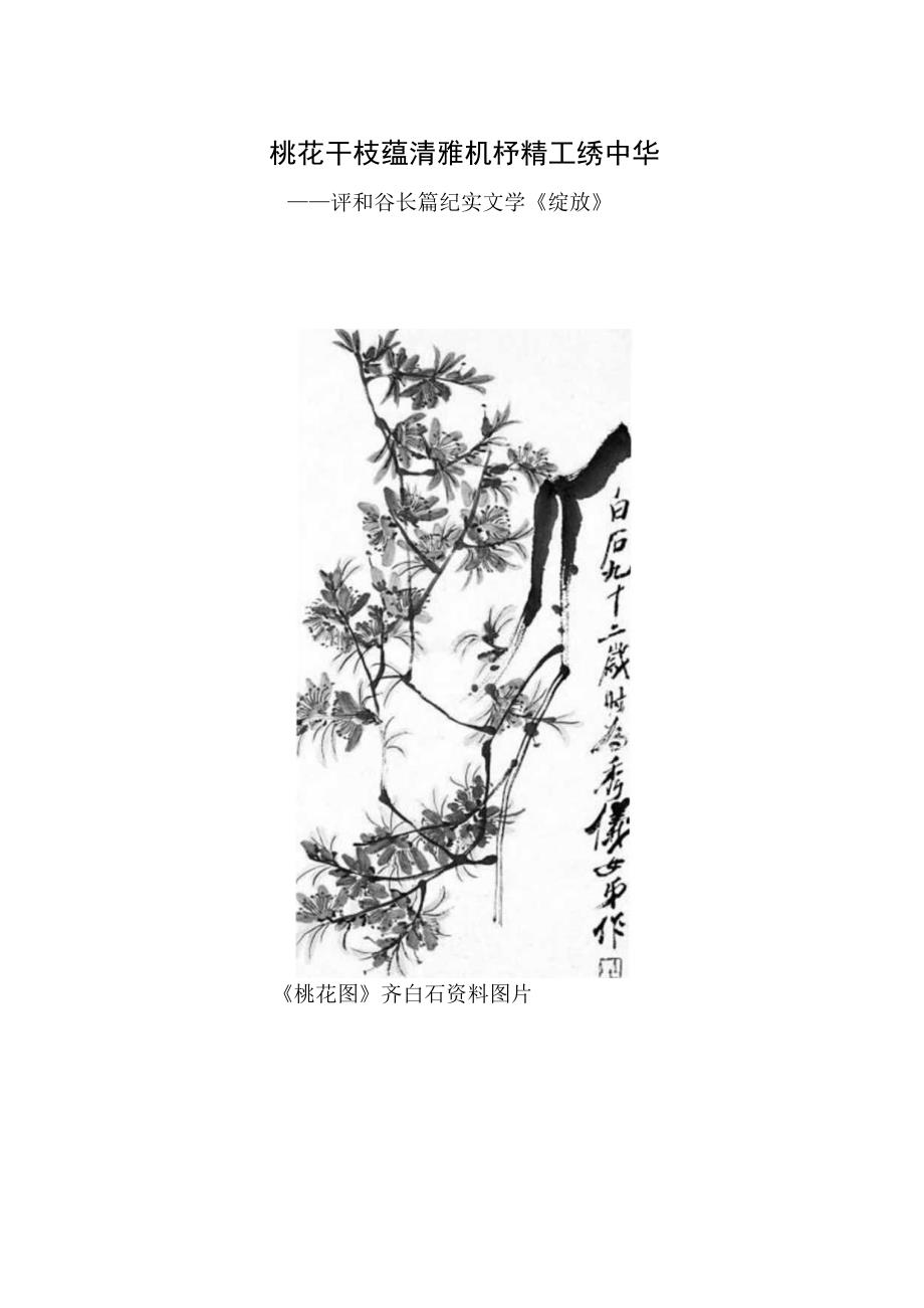 桃花千枝蕴清雅 机杼精工绣中华——评和谷长篇纪实文学《绽放》.docx_第1页