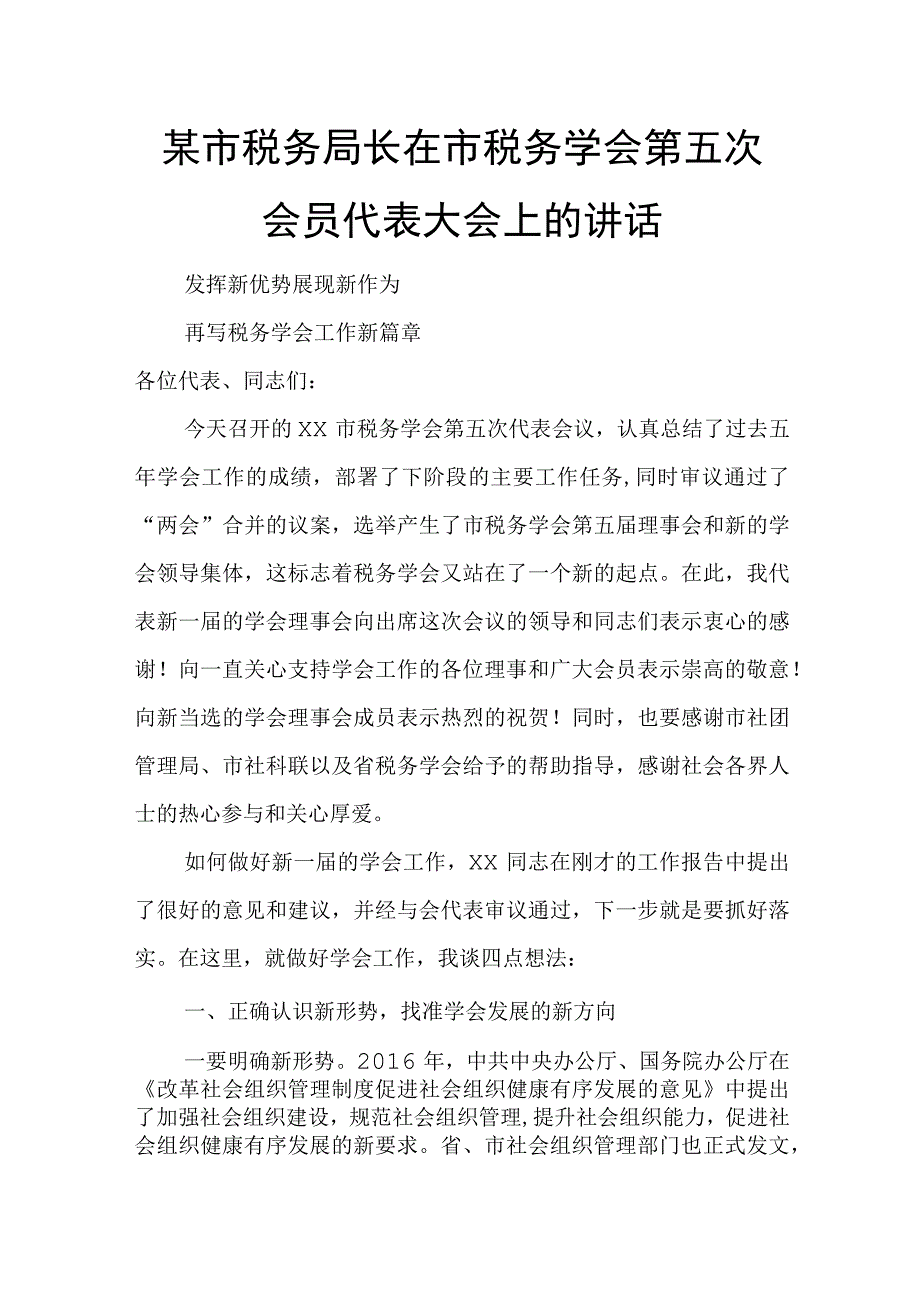 某市税务局长在市税务学会第五次会员代表大会上的讲话.docx_第1页