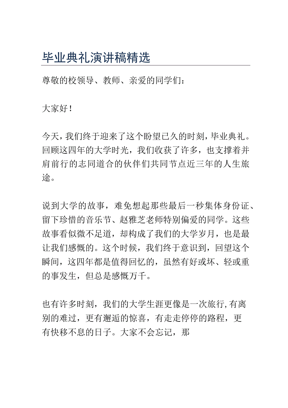 毕业典礼演讲稿精选.docx_第1页