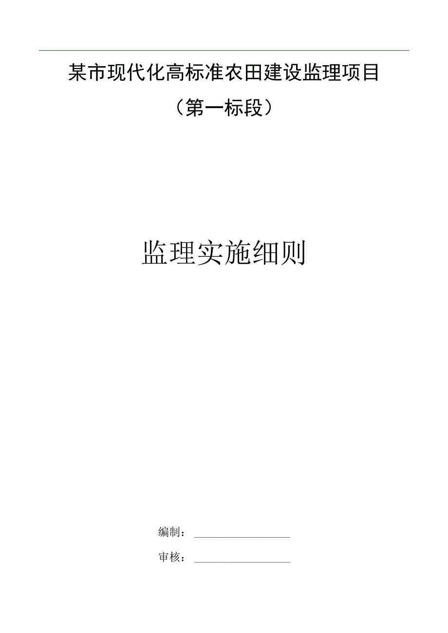 某市现代化高标准农田建设监理项目监理实施细则.docx_第1页