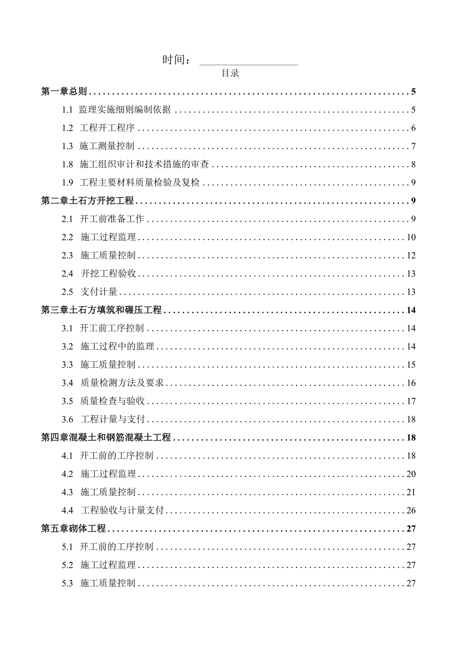 某市现代化高标准农田建设监理项目监理实施细则.docx_第2页