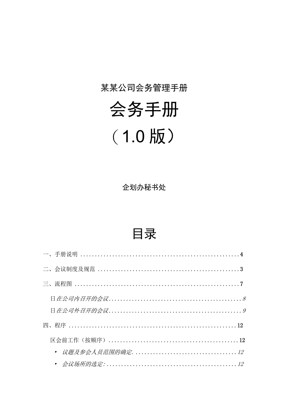 某某公司会务管理手册.docx_第1页